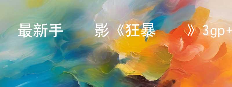 白瓊的個人主頁,最新手機電影《狂暴飛車》3gp+mp4清晰大字幕迅雷下載_深夜電影